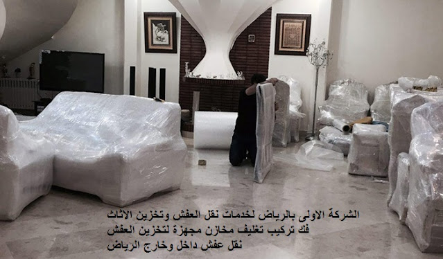 فك وتركيب , تخزين اثاث بالرياض , تخزين عفش بالرياض , نقل أثاث بالرياض , نقل اثاث من الرياض , نقل اثاث داخل الرياض , نقل عفش فى الرياض , نقل عفش الرياض , نقل عفش من الرياض الى لحيان , نقل عفش من الرياض الى مستورة , نقل عفش من الرياض الى نجران , نقل عفش من الرياض الى وادي الدواسر , نقل عفش من الرياض الى ينبع , نقل عفش من الرياض الى أم الساحق , نقل عفش من الرياض الى أملج , نقل عفش من الرياض الى القنفذة , نقل عفش من الرياض الى القويعية , نقل عفش من الرياض الى القيصومة , نقل عفش من الرياض الى القريات , نقل عفش من الرياض الى القطيف , نقل عفش من الرياض الى الليث , نقل عفش من الرياض الى المبرز , نقل عفش من الرياض الى المدينة المنورة , نقل عفش من الرياض الى المزاحمية , نقل عفش من الرياض الى الهفوف , نقل عفش من الرياض الى الوجه , نقل عفش من الرياض الى الباحة , نقل عفش من الرياض الى الثقبة , نقل عفش من الرياض الى الجفر , نقل عفش من الرياض الى الجندل , نقل عفش من الرياض الى الجوف , نقل عفش من الرياض الى الجبيل , نقل عفش من الرياض الى الحجرة , نقل عفش من الرياض الى الحريق , نقل عفش من الرياض الى الخفجي , نقل عفش من الرياض الى الخبر , نقل عفش من الرياض الى الخرج , نقل عفش من الرياض الى الدمام , نقل عفش من الرياض الى الدوادمي , نقل عفش من الرياض الى الرميلة , نقل عفش من الرياض الى الرياض , نقل عفش من الرياض الى الزيمة , نقل عفش من الرياض الى السليل , نقل عفش من الرياض الى الطائف , نقل عفش من الرياض الى الظهران , نقل عفش من الرياض الى العقير , نقل عفش من الرياض الى العلا , نقل عفش من الرياض الى العبوة , نقل عفش من الرياض الى العضيلية , نقل عفش من الرياض الى ابقيق , نقل عفش من الرياض الى ابها , نقل عفش من الرياض الى بلجرشى , نقل عفش من الرياض الى بيشة , نقل عفش من الرياض الى بريده , نقل عفش من الرياض الى تنومة , نقل عفش من الرياض الى تيماء , نقل عفش من الرياض الى تاروت , نقل عفش من الرياض الى تبوك , نقل عفش من الرياض الى ثول , نقل عفش من الرياض الى ثادق . نقل عفش من الرياض الى جلاجل . نقل عفش من الرياض الى جيزان , نقل عفش من الرياض الى جبل أم الرؤوس , نقل عفش من الرياض الى جدة . نقل عفش من الرياض الى جرحاء , نقل عفش من الرياض الى حفر الباطن , نقل عفش من الرياض الى حقل , نقل عفش من الرياض الى حوطة بني تميم , نقل عفش من الرياض الى حائل , نقل عفش من الرياض الى حرمة , نقل عفش من الرياض الى خميس مشيط , نقل عفش من الرياض الى دهبان , نقل عفش من الرياض الى دومة , نقل عفش من الرياض الى درة العروس , نقل عفش من الرياض الى رفحة الرأس , نقل عفش من الرياض الى رأس التنورة , نقل عفش من الرياض الى زلفى , نقل عفش من الرياض الى سكاكا , نقل عفش من الرياض الى سيهات , نقل عفش من الرياض الى سبت العلايا , نقل عفش من الرياض الى شقرا , نقل عفش من الرياض الى شيبة , نقل عفش من الرياض الى شرورة , نقل عفش من الرياض الى صفوى , نقل عفش من الرياض الى ضبا , نقل عفش من الرياض الى ضرما , نقل عفش من الرياض الى طريف , نقل عفش من الرياض الى عفيف , نقل عفش من الرياض الى عنيزة , نقل عفش من الرياض الى عرعر , نقل عفش من جدة الى الرياض , نقل عفش بالرياض حراج , نقل عفش بالرياض رخيص , نقل عفش خارج الرياض , افضل شركات نقل العفش بالرياض , افضل شركات نقل اثاث بالرياض , ارقام نقل عفش بالرياض , ارخص شركات نقل الاثاث , ارخص شركات نقل العفش بالرياض , نقل عفش بالرياض حراج , دباب نقل عفش بالرياض , نقل عفش بالرياض , شركة نقل عفش بمكة , ارقام شركات نقل عفش , نقل عفش الرياض , شركه نقل عفش , شركة نقل عفش بالباحة , دينا الرياض , نقل عفش شمال الرياض , نقل عفش جنوب الرياض , نقل عفش شرق الرياض , نقل عفش غرب الرياض فك وتركيب , تخزين اثاث بالرياض , تخزين عفش بالرياض , نقل أثاث بالرياض , نقل اثاث من الرياض , نقل اثاث داخل الرياض , نقل عفش فى الرياض , نقل عفش الرياض , نقل عفش من الرياض الى لحيان , نقل عفش من الرياض الى مستورة , نقل عفش من الرياض الى نجران , نقل عفش من الرياض الى وادي الدواسر , نقل عفش من الرياض الى ينبع , نقل عفش من الرياض الى أم الساحق , نقل عفش من الرياض الى أملج , نقل عفش من الرياض الى القنفذة , نقل عفش من الرياض الى القويعية , نقل عفش من الرياض الى القيصومة , نقل عفش من الرياض الى القريات , نقل عفش من الرياض الى القطيف , نقل عفش من الرياض الى الليث , نقل عفش من الرياض الى المبرز , نقل عفش من الرياض الى المدينة المنورة , نقل عفش من الرياض الى المزاحمية , نقل عفش من الرياض الى الهفوف , نقل عفش من الرياض الى الوجه , نقل عفش من الرياض الى الباحة , نقل عفش من الرياض الى الثقبة , نقل عفش من الرياض الى الجفر , نقل عفش من الرياض الى الجندل , نقل عفش من الرياض الى الجوف , نقل عفش من الرياض الى الجبيل , نقل عفش من الرياض الى الحجرة , نقل عفش من الرياض الى الحريق , نقل عفش من الرياض الى الخفجي , نقل عفش من الرياض الى الخبر , نقل عفش من الرياض الى الخرج , نقل عفش من الرياض الى الدمام , نقل عفش من الرياض الى الدوادمي , نقل عفش من الرياض الى الرميلة , نقل عفش من الرياض الى الرياض , نقل عفش من الرياض الى الزيمة , نقل عفش من الرياض الى السليل , نقل عفش من الرياض الى الطائف , نقل عفش من الرياض الى الظهران , نقل عفش من الرياض الى العقير , نقل عفش من الرياض الى العلا , نقل عفش من الرياض الى العبوة , نقل عفش من الرياض الى العضيلية , نقل عفش من الرياض الى ابقيق , نقل عفش من الرياض الى ابها , نقل عفش من الرياض الى بلجرشى , نقل عفش من الرياض الى بيشة , نقل عفش من الرياض الى بريده , نقل عفش من الرياض الى تنومة , نقل عفش من الرياض الى تيماء , نقل عفش من الرياض الى تاروت , نقل عفش من الرياض الى تبوك , نقل عفش من الرياض الى ثول , نقل عفش من الرياض الى ثادق . نقل عفش من الرياض الى جلاجل . نقل عفش من الرياض الى جيزان , نقل عفش من الرياض الى جبل أم الرؤوس , نقل عفش من الرياض الى جدة . نقل عفش من الرياض الى جرحاء , نقل عفش من الرياض الى حفر الباطن , نقل عفش من الرياض الى حقل , نقل عفش من الرياض الى حوطة بني تميم , نقل عفش من الرياض الى حائل , نقل عفش من الرياض الى حرمة , نقل عفش من الرياض الى خميس مشيط , نقل عفش من الرياض الى دهبان , نقل عفش من الرياض الى دومة , نقل عفش من الرياض الى درة العروس , نقل عفش من الرياض الى رفحة الرأس , نقل عفش من الرياض الى رأس التنورة , نقل عفش من الرياض الى زلفى , نقل عفش من الرياض الى سكاكا , نقل عفش من الرياض الى سيهات , نقل عفش من الرياض الى سبت العلايا , نقل عفش من الرياض الى شقرا , نقل عفش من الرياض الى شيبة , نقل عفش من الرياض الى شرورة , نقل عفش من الرياض الى صفوى , نقل عفش من الرياض الى ضبا , نقل عفش من الرياض الى ضرما , نقل عفش من الرياض الى طريف , نقل عفش من الرياض الى عفيف , نقل عفش من الرياض الى عنيزة , نقل عفش من الرياض الى عرعر , نقل عفش من جدة الى الرياض , نقل عفش بالرياض حراج , نقل عفش بالرياض رخيص , نقل عفش خارج الرياض , افضل شركات نقل العفش بالرياض , افضل شركات نقل اثاث بالرياض , ارقام نقل عفش بالرياض , ارخص شركات نقل الاثاث , ارخص شركات نقل العفش بالرياض , نقل عفش بالرياض حراج , دباب نقل عفش بالرياض , نقل عفش بالرياض , شركة نقل عفش بمكة , ارقام شركات نقل عفش , نقل عفش الرياض , شركه نقل عفش , شركة نقل عفش بالباحة , دينا الرياض , نقل عفش شمال الرياض , نقل عفش جنوب الرياض , نقل عفش شرق الرياض , نقل عفش غرب الرياض