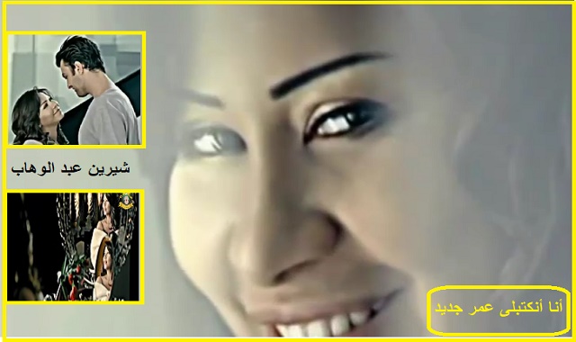 شيرين عبد الوهاب,انا انكتبلي عمر شيرين عبد الوهاب,شيرين,انا انكتبلي عمر,عمر,انكتبلي عمر,انكتبلى,انكتبلي,عبد الوهاب,انكتبلى عمر,شيرين جديد,إنكتبلى عمر,شيرين عبدالوهاب,اغنية,جديد,شيرين اه ياليل,الوهاب,احلى اغنية رومانسية,شيرين قديم,انا,شيرين - كلي ملكك - الكليب الرسمي,مفيش اجمل من الاغنية دى,انا كتير,اغاني رومانسية,شيرين نساي,لشيرين,شيرين كلي ملكك,أنكتبلى,شيرين - كلي ملكك,أغنية,اغنيه,اغاني حب,اغاني زفه,اغاني زفاف,عبد,عبدالوهاب,عمر وايليف,أغنيه,فيديوهات رومانسية,اجمل فيديوهات رومانسية,فيديوهات حب شيرين عبد الوهاب واجمل اغانيها 2| 2020|انا اتكتبلى عمر جديد