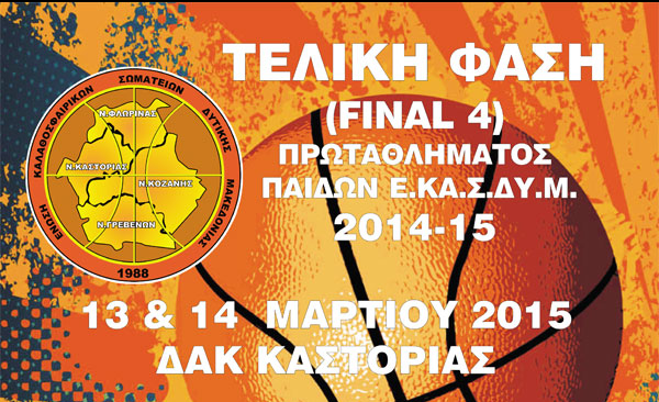 Στον τελικό του Final Four Παίδων Ε.ΚΑ.Σ.ΔΥ.Μ. προκρίθηκε η Καστοριά Στον τελικό του Final Four Παίδων Ε.ΚΑ.Σ.ΔΥ.Μ. προκρίθηκε η Καστοριά