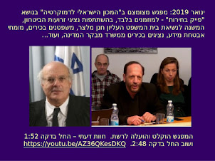 ינואר 2019 - מפגש בנושא "פייק בחירות" במכון הישראלי לדמוקרטיה