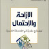 تحميل كتاب الازاحة و الاحتمال صفائح نقدية في الفلسفة الغربية PDF تحميل كتاب الازاحة و الاحتمال صفائح نقدية في الفلسفة الغربية PDF