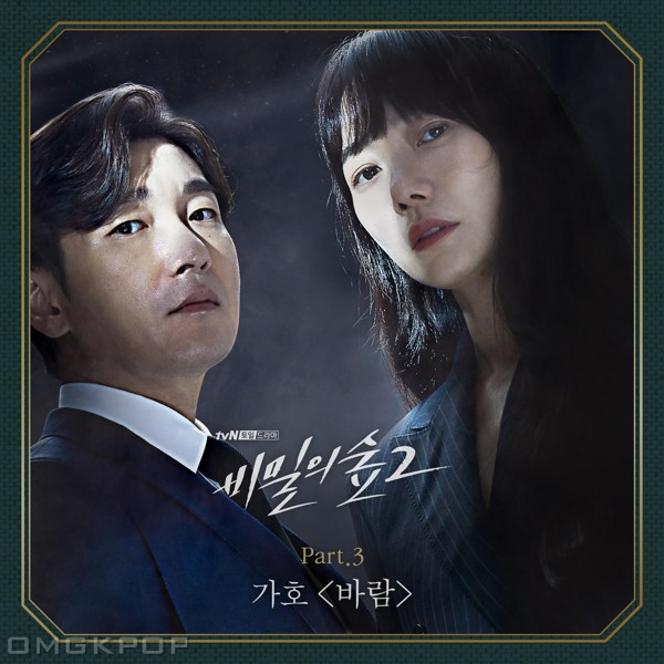 GAHO – Stranger 2 OST Part.3