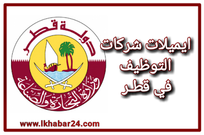 ايميلات شركات التوظيف في قطر | ارسل طلبك الان ايميلات شركات التوظيف في قطر | ارسل طلبك الان