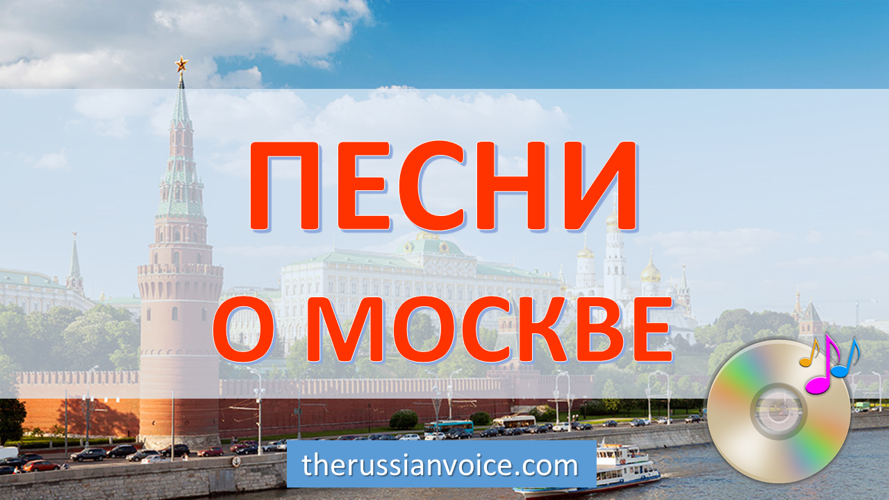 Слушать песни про москву