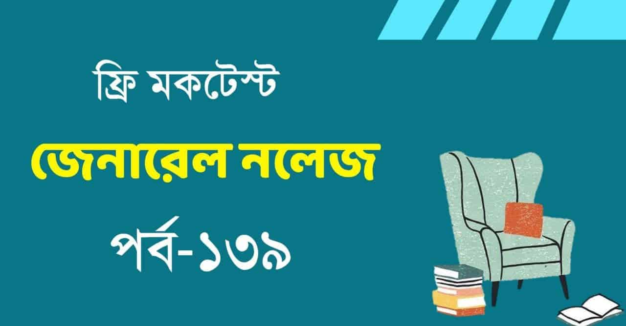 Free Online Mock Test in Bengali GK Part-139