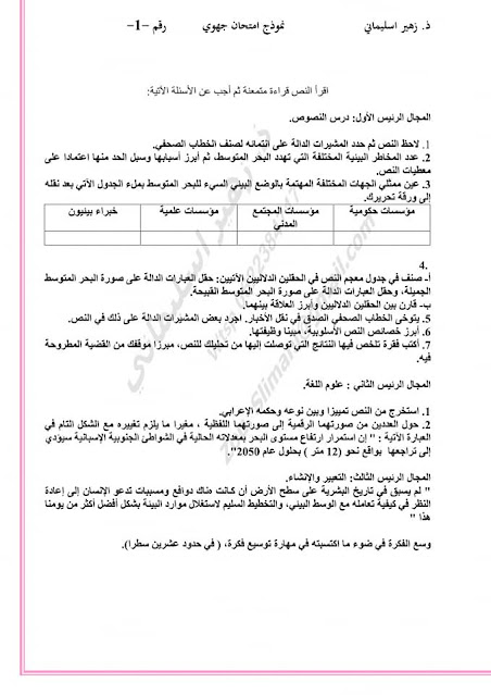 نموذج امتحان جهوي رقم 1 اللغة العربية الأولى بكالوريا