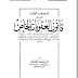 تحميل كتاب المرصفاوي في قانون العقوبات الخاص pdf لـ د. حسن صادق المرصفاوي