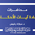 محاضرات مادة آيات الاحكام د.رخيص محاضرات مادة آيات الاحكام د.رخيص