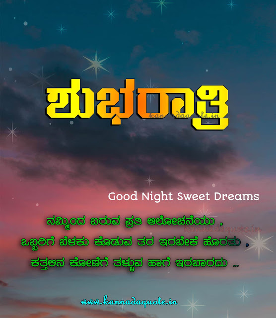 kannada Good night quotes