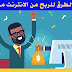 10 طرق سهلة للربح من الانترنت من المنزل 10 طرق سهلة للربح من الانترنت من المنزل