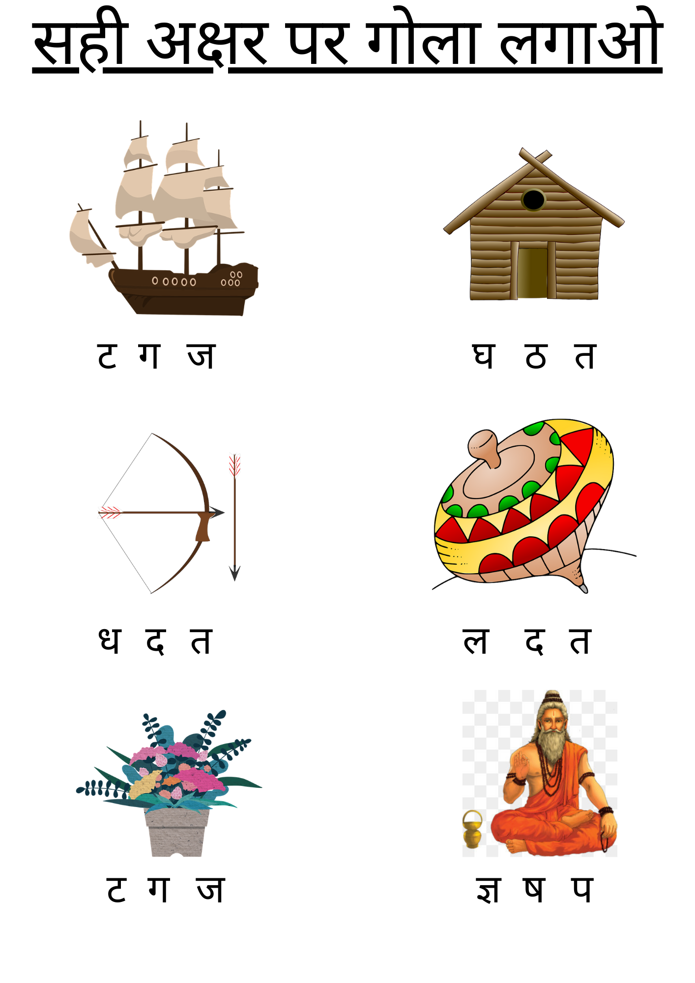 सही अक्षर पर गोला लगाओ | Hindi Worksheet