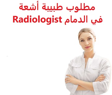وظائف السعودية مطلوب طبيبة أشعة في الدمام Radiologist وظائف السعودية مطلوب طبيبة أشعة في الدمام Radiologist