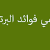 ما هي فوائد البرتقال ما هي فوائد البرتقال