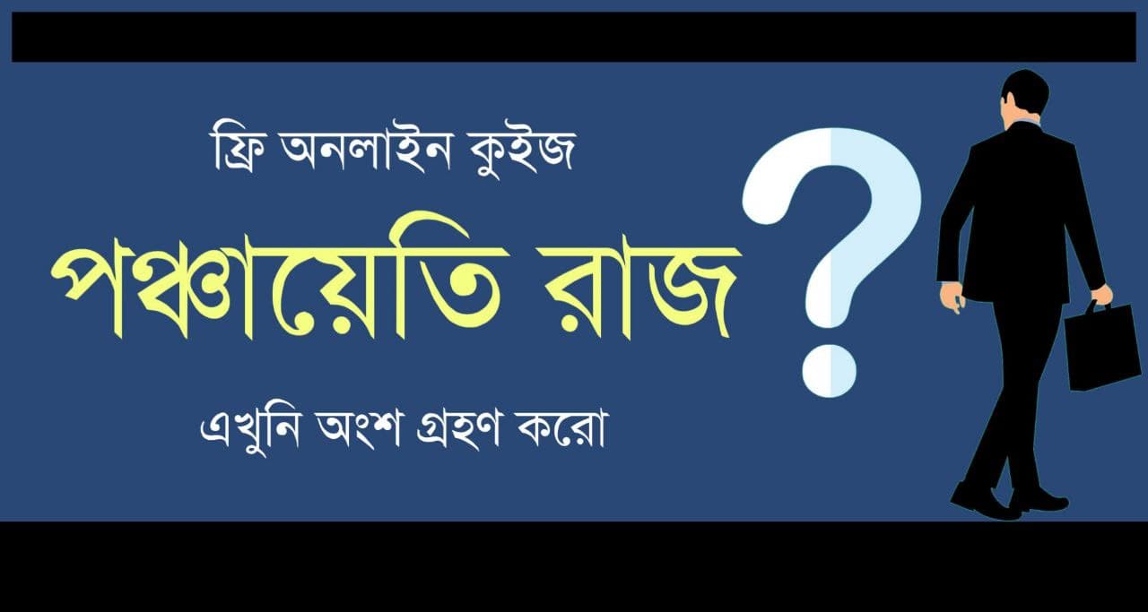 Panchayati Raj Quiz in Bengali | পঞ্চায়েতি রাজ