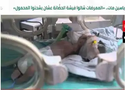 الطفل ياسين مات بعد أن فصلت الممرضات الكهرباء عن الحضانات لكي يشحنوا الموبايل المحمول
