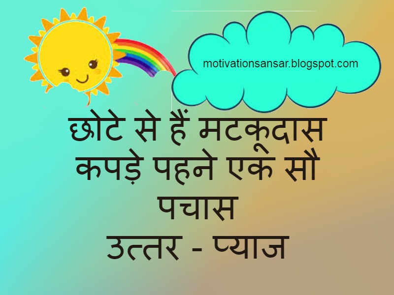 Funny paheliyan in hindi with answer - Motivation sansar
