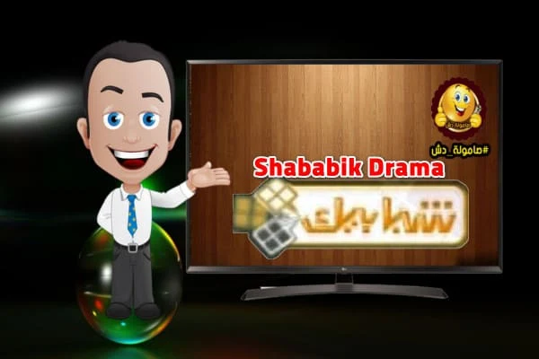 تردد قناة شبابيك دراما Shababik Drama نايل سات