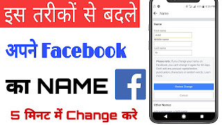 Facebook profile me name kaise change kare