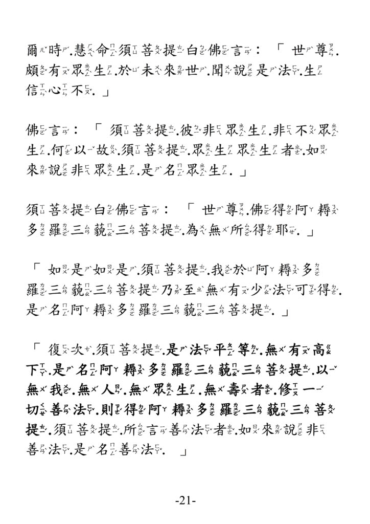 【金剛經最完整版】金剛般若波羅蜜經，純文字、注音版，另有白話註解版