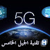 تقنية الجيل الخامس 5G وعالم آخر في الانتظار تقنية الجيل الخامس 5G وعالم آخر في الانتظار