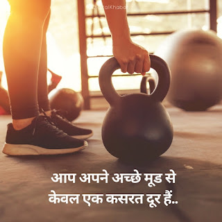 Gym Status and Quotes in hindi With images