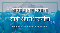 Yogi Pavan Manacha lyrics in Marathi