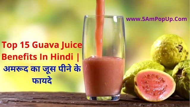 Top 15 Guava Juice Benefits In Hindi | अमरूद का जूस पीने के फायदे