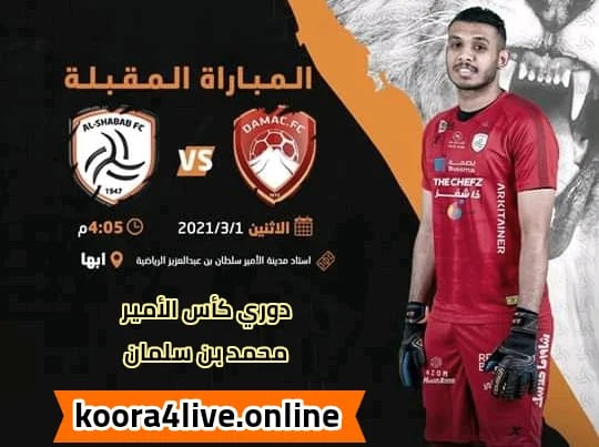 مشاهدة مبارة الشباب وضمك ضمن مباريات دوري كأس الأمير محمد بن سلمان