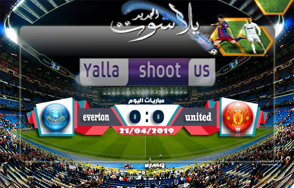 هزيمة كبيرة للمان يونايتد امام ايفرتون اليوم 21-04-2019 الدوري الانجليزي هزيمة كبيرة للمان يونايتد امام ايفرتون اليوم 21-04-2019 الدوري الانجليزي