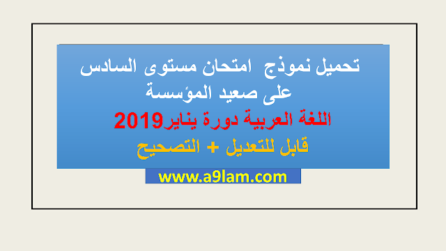  تحميل نموذج  إمتحان مستوى السادس على صعيد المؤسسة اللغة العربية دورة يناير 2019