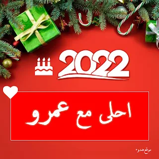 صور 2022 احلى مع عمرو