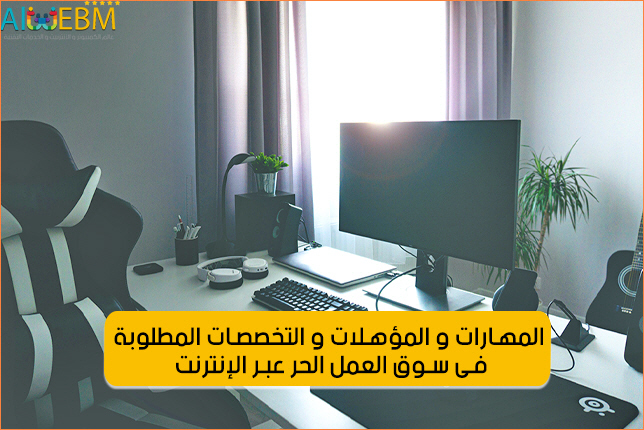 مواقع العمل الحر عبر الإنترنت شرح مواقع العمل الحر عبر الإنترنت