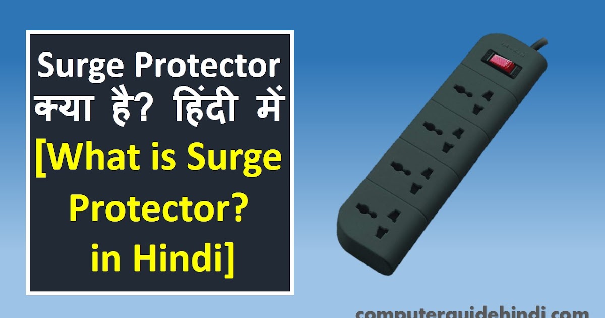 Surge Protector क्या है? Computerguidehindi India's No1 Computer