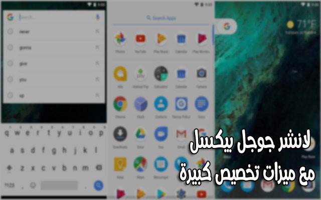 حمّل هذا التطبيق المميز للتمتع بجميع خصائص بيكسل لانشر مع إمكانيات تخصيص مذهلة لن تصدقها حمّل هذا التطبيق المميز للتمتع بجميع خصائص بيكسل لانشر مع إمكانيات تخصيص مذهلة لن تصدقها