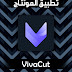 تحميل تطبيق المونتاج VivaCut Pro نسخة مدفوعة للاندرويد تحميل تطبيق المونتاج VivaCut Pro نسخة مدفوعة للاندرويد