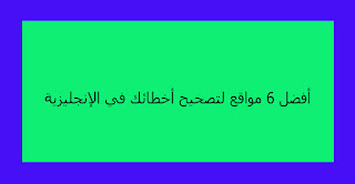 أفضل 6 مواقع لتصحيح أخطائك في الإنجليزية