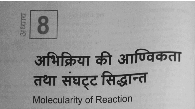 Class 12th Chemistry Chapter8 Molecularity of Reaction and Collision
