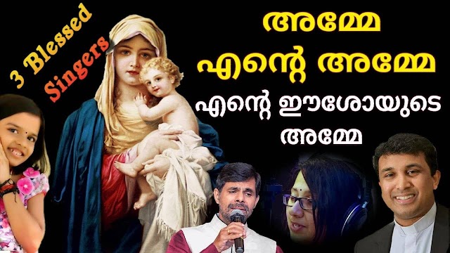 Amme Ente Amme Ente Eeshoyude Amme Lyrics - Malayalam Christian Song  - Kester