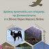 Ημερίδα με θέμα "Δράσεις προστασίας και ενίσχυσης της βιοποικοιλότητας του Εθνικού Πάρκου Βόρειας Πίνδου."