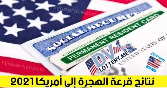 هنا نتائج قرعة الهجرة إلى امريكا Green Card Lottery 2021
