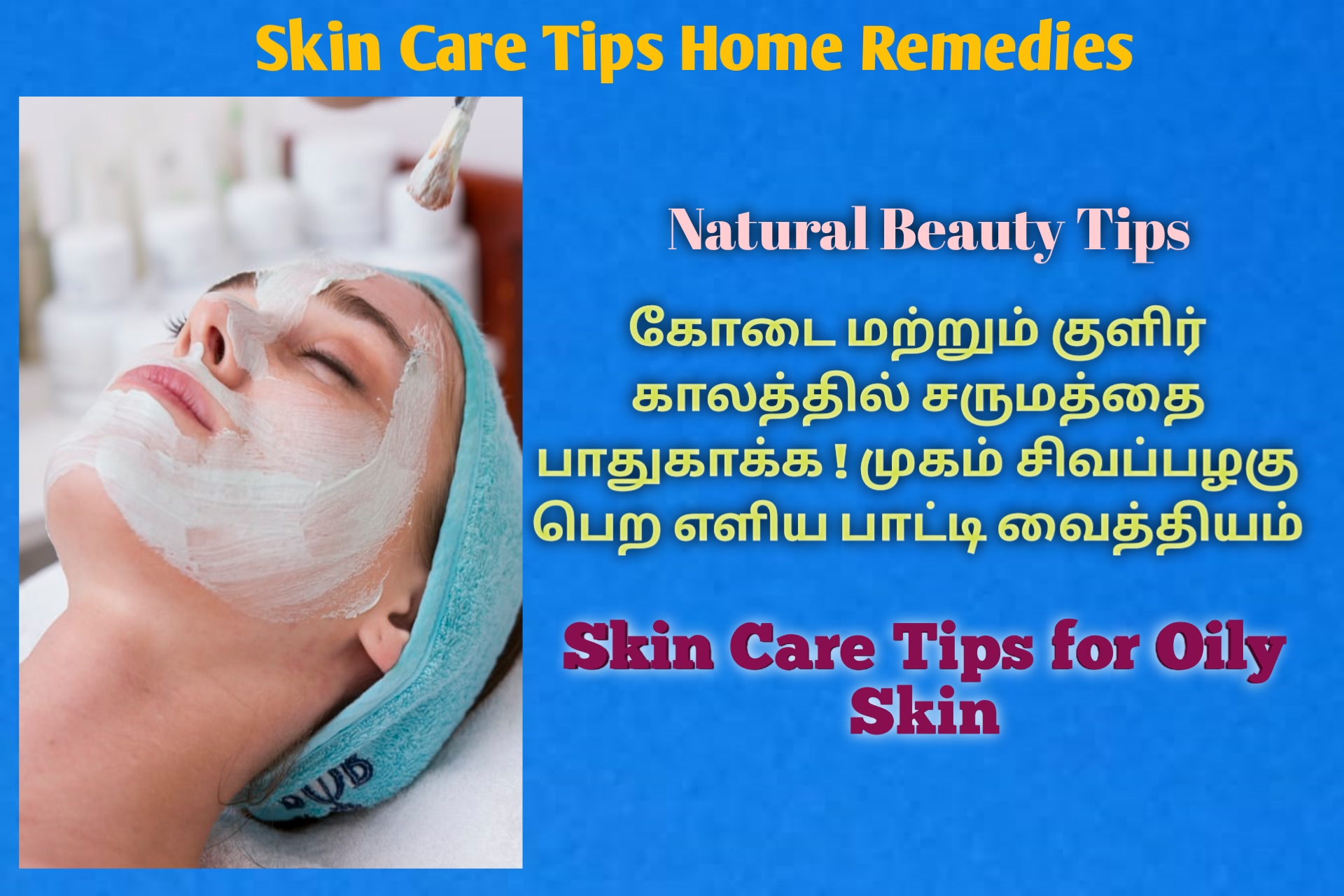 கோடை மற்றும் குளிர் காலத்தில் சருமத்தை பாதுகாக்க ! முகம் சிவப்பழகு பெற