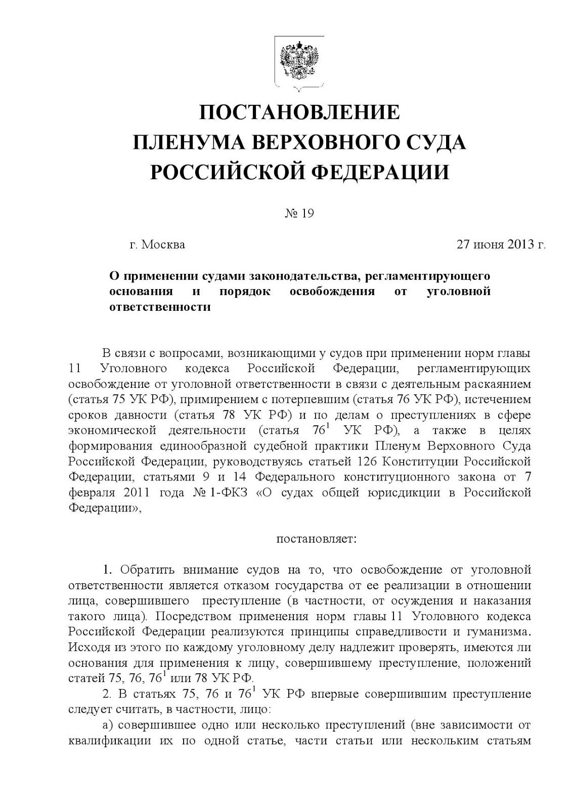 Постановление пленума от 27 июня 2013. Постановление Пленума Верховного суда РФ. Постановление Пленума вс. Постановление Пленума Верховного суда № 19 от 27 июня 2013 года. Постановления Пленума Верховного суда по уголовным делам.