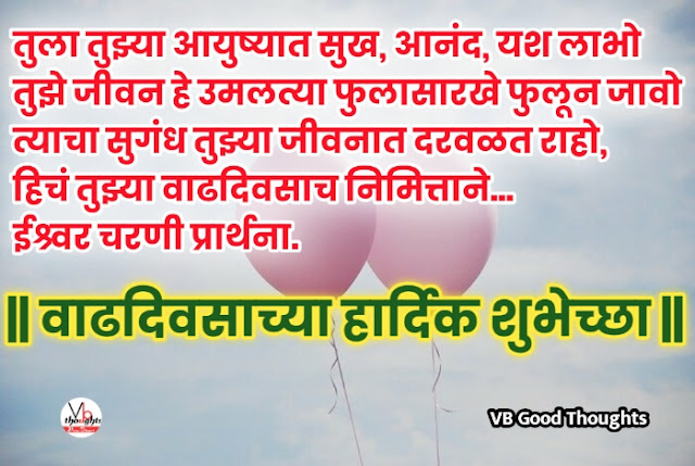 लेकीला वाढदिवसाच्या शुभेच्छा - Happy Birthday Wishes with Images in Marathi- happy birthday wishesh with images