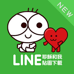 Line貼圖