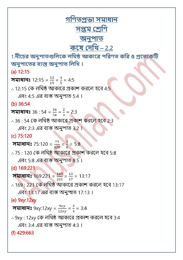 Ganit Prabha Class 7 Koshe Dekhi 2.2 | অনুপাত কষে দেখি ২.২|গণিতপ্রভা ক্লাস ৭(সেভেন) কষে দেখি ২.১ সমাধান |WBBSE Class 7(Seven) Chapter 2 Exercise 2.2 Solution