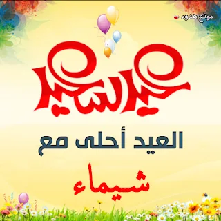 العيد احلى مع شيماء