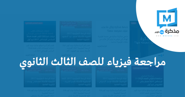كيف تجيب 99 في الثانوي مراجعة فيزياء للصف الثالث الثانوي 2019 – مذكرة دوت كوم