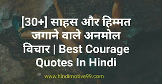 [30+] साहस और हिम्मत जगाने वाले अनमोल विचार | Best Courage Quotes In Hindi