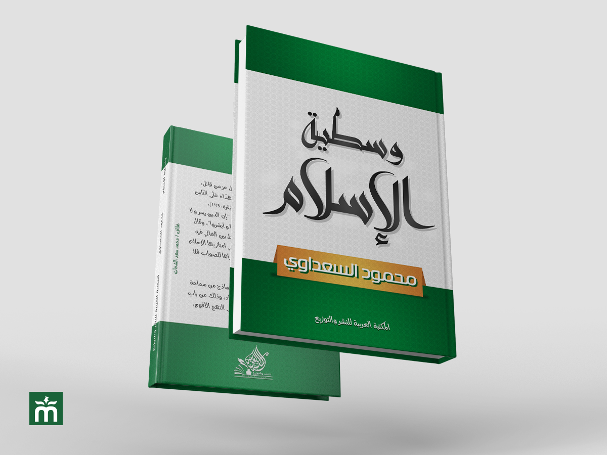 [أعمالنا] غلاف كتاب وسطية الإسلام | Islam Moderation Book Cover