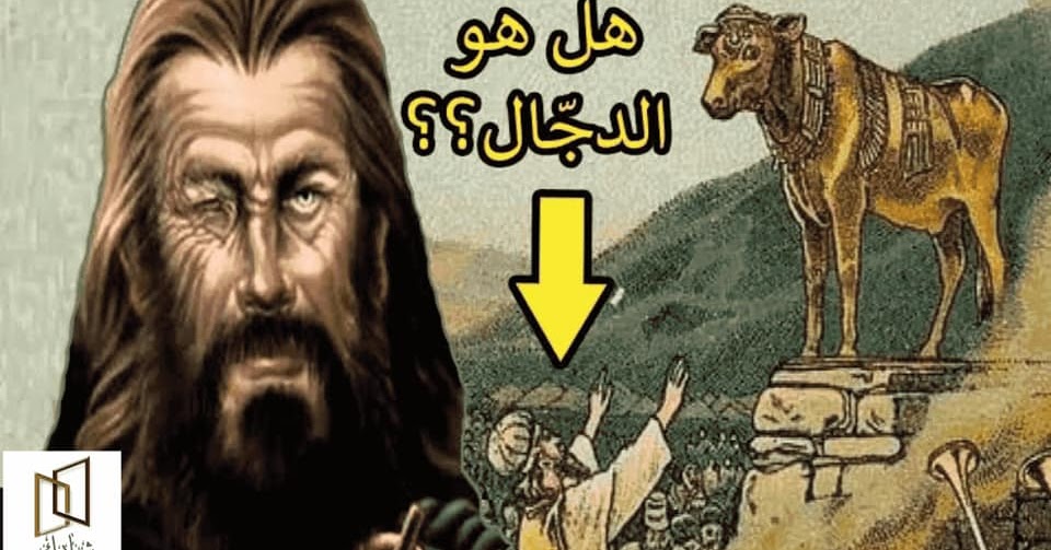 هل المسيح الدجال هو السامري